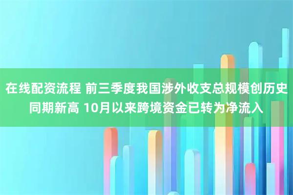 在线配资流程 前三季度我国涉外收支总规模创历史同期新高 10月以来跨境资金已转为净流入