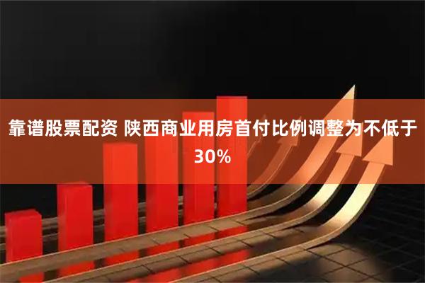 靠谱股票配资 陕西商业用房首付比例调整为不低于30%
