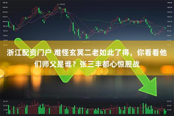 浙江配资门户 难怪玄冥二老如此了得，你看看他们师父是谁？张三丰都心惊胆战